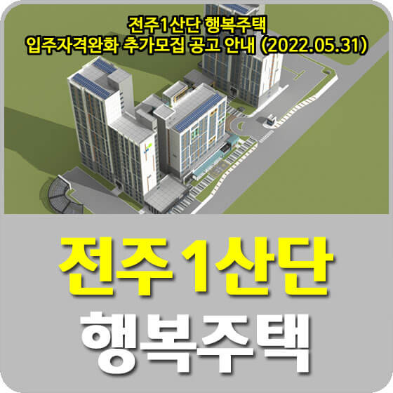  전주1산단 A-1BL 행복주택 입주자격완화 추가모집 공고 안내 (2022.05.31)