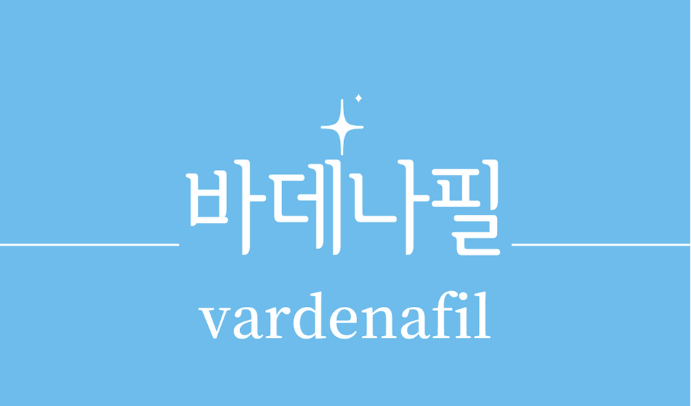 '바데나필(vardenafil)'