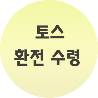  토스 환전 수령 어디서? 언제? 어떻게? 하는법 알아보자