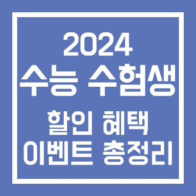 2024 수능 수험생 할인 혜택 이벤트 총절이