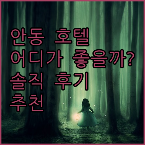 안동 호텔 어디로 갈까 안동파크, 호
