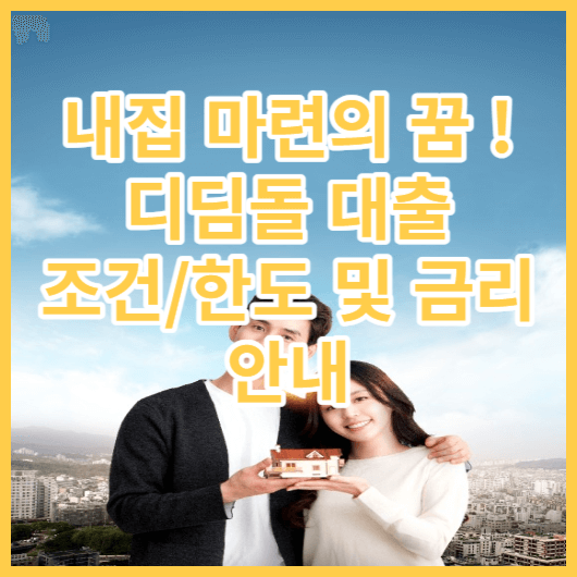  디딤돌 대출 조건 금리 및 한도 신청방법 알아보기. 내집마련의 꿈 이룰수 있을까 ?