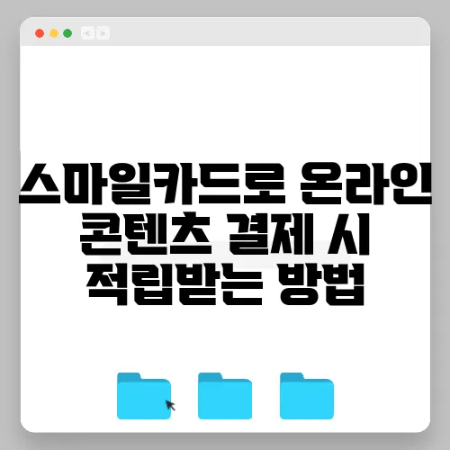 스마일카드로 온라인 콘텐츠 결제 시 적립받는 방법