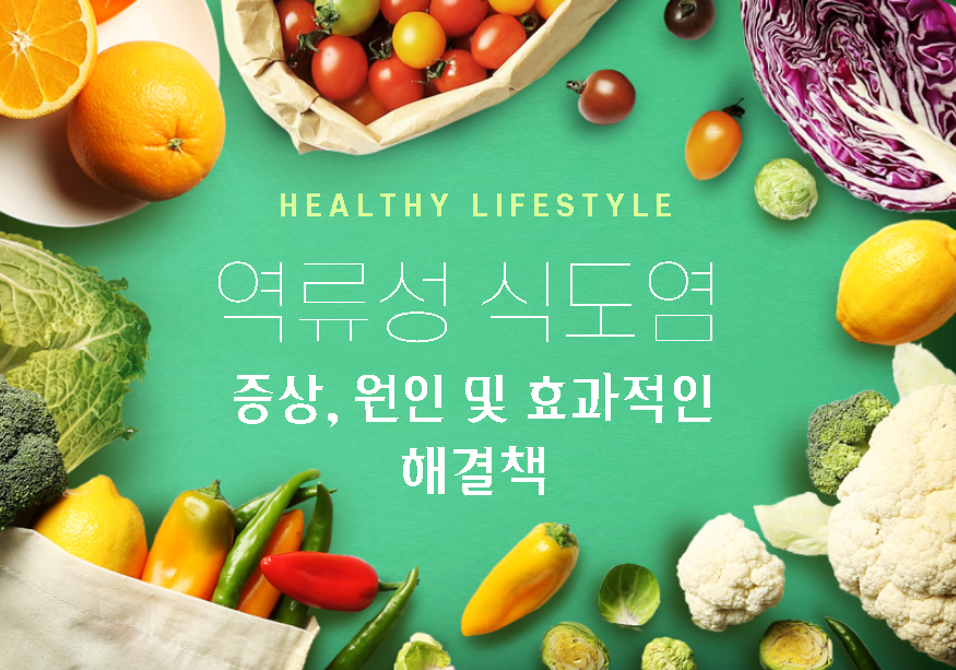  역류성 식도염 지속적인 완화를 위한 증상, 원인 및 효과적인 해결책
