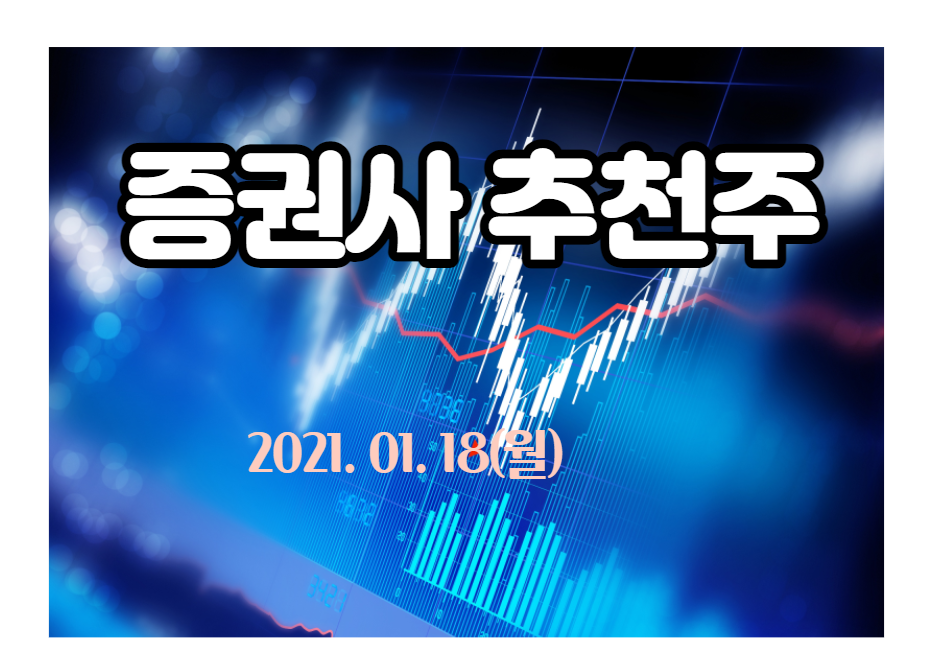  증권사 추천 종목 【2021.01.18,월】