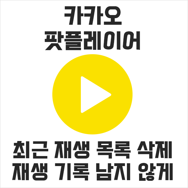  카카오 팟플레이어 최근재생목록 지우기 및 안보이게 하는 법