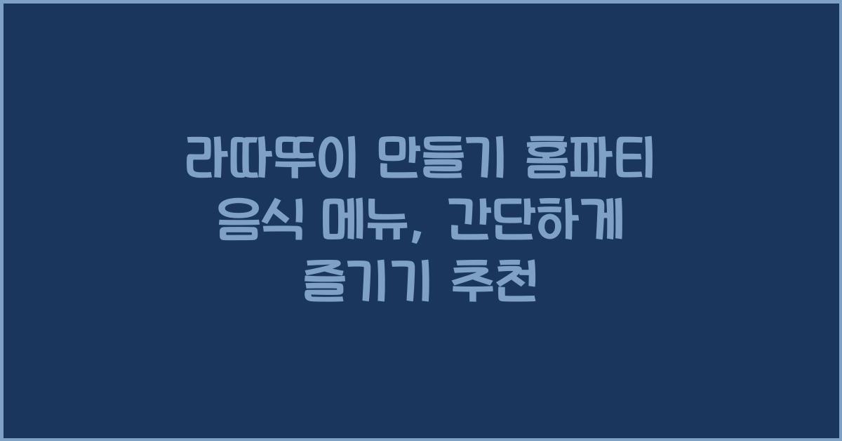라따뚜이 만들기 홈파티 음식 메뉴