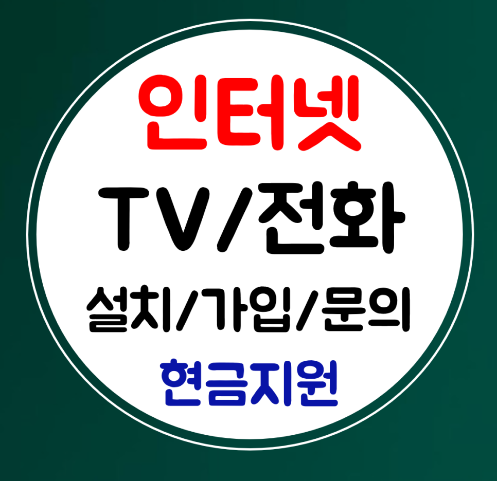  일광 인터넷 설치 인터넷티비 전화 가입 일광신도시 sk kt lg 요금확인