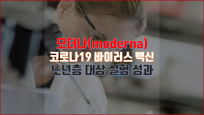 미국 제약회사 모더나가 코로나 19 백신 실험에서 항체 형성 성공