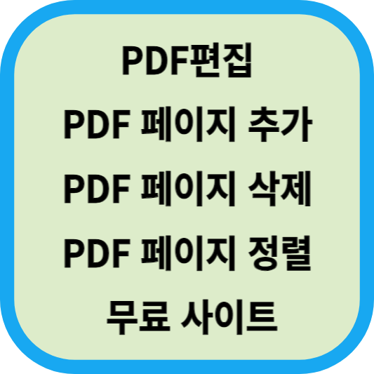 PDF편집 썸네일