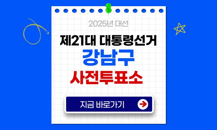 21대 대선 사전투표장소 강남구