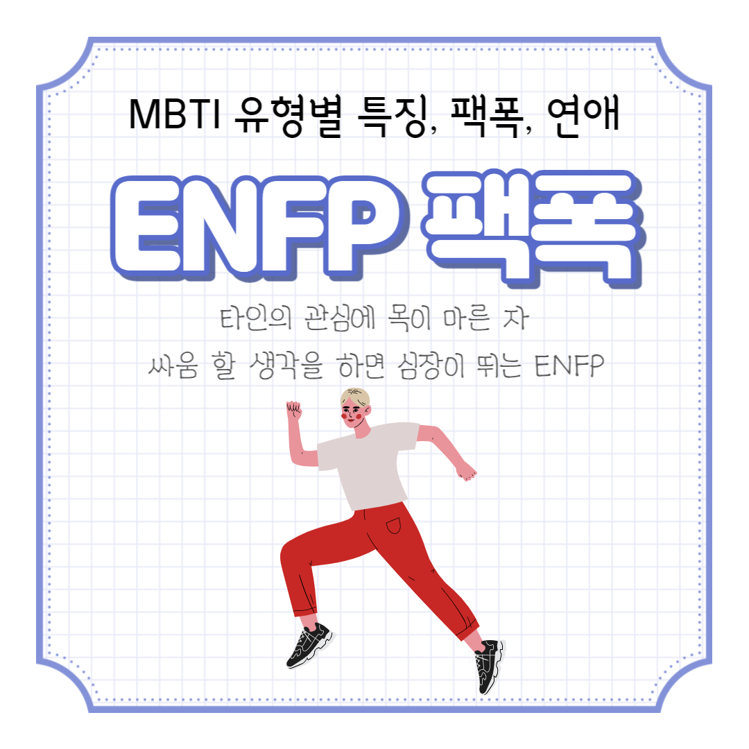 ENFP 팩폭 총정리 성격