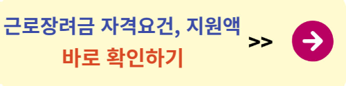 근로장려금 신청방법&#44; 지급일 확인하기