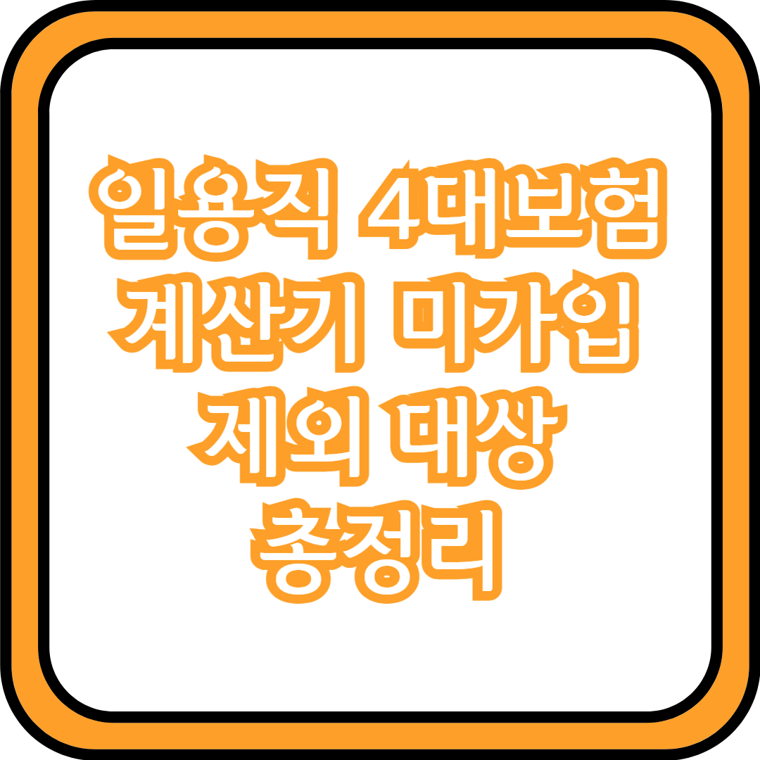  일용직 4대보험 계산기 제외 대상 미가입 총정리