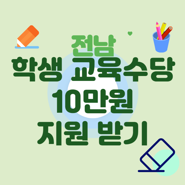 전남 학생교육수당 10만원 사용처, 신청 방법, 지원 대상 (전라남도 초등학생 목포 여수 순천 나주 광양 담양 곡성 구례 구흥 보성 화순 장흥 강진 해남 영암 무안 함평 영광 장성 완도 진도 신안)