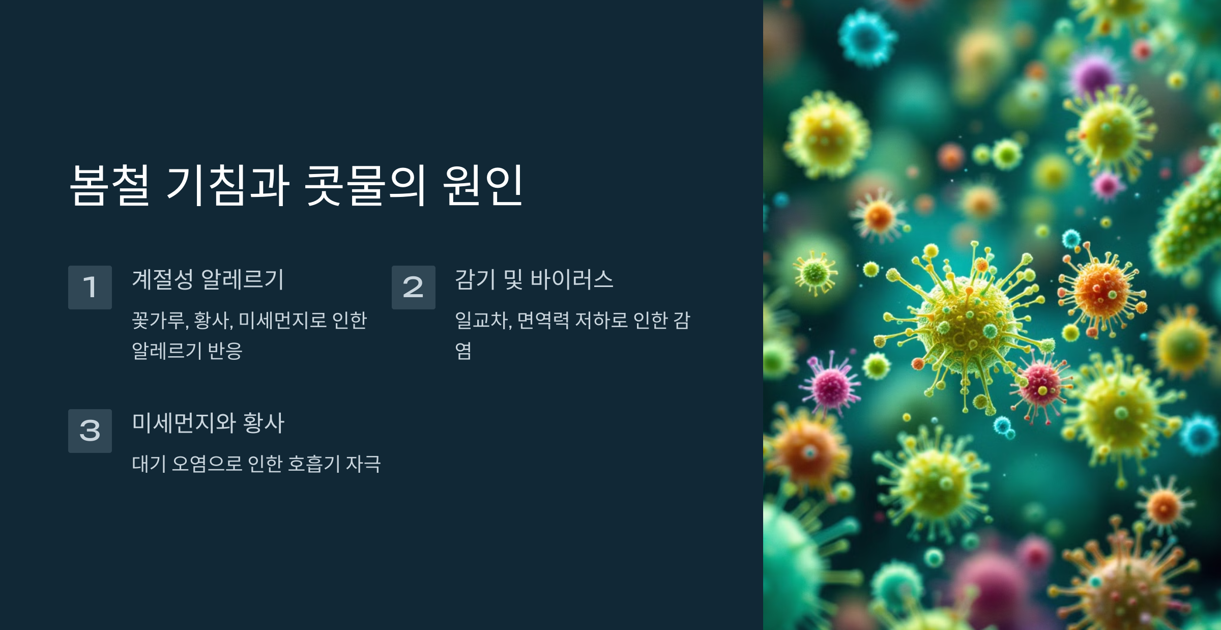 봄철 기침과 콧물의 원인