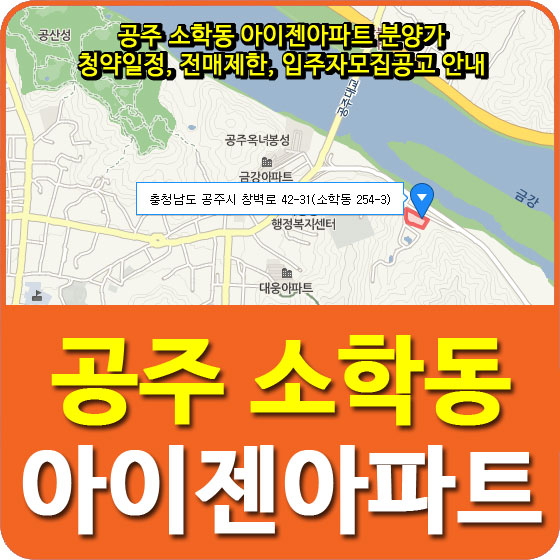  공주 소학동 아이젠아파트 분양가 및 청약일정, 전매제한, 입주자모집공고 안내