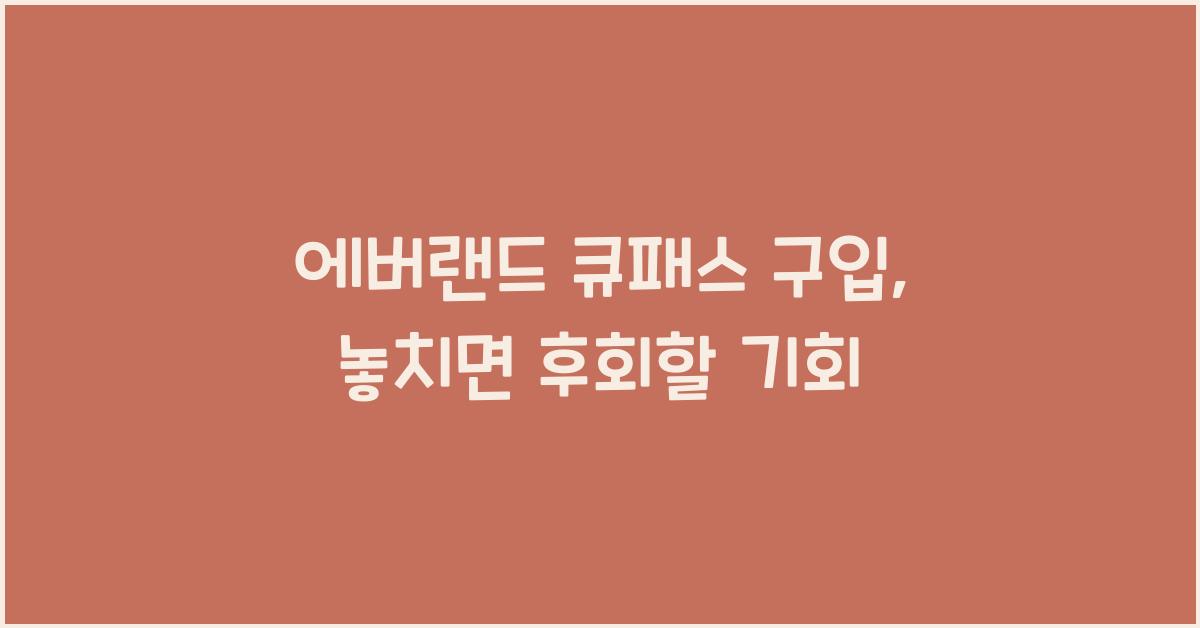 에버랜드 큐패스 구입