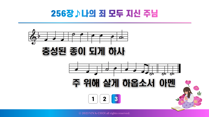 256장 나의 죄 모두 지신 주님
