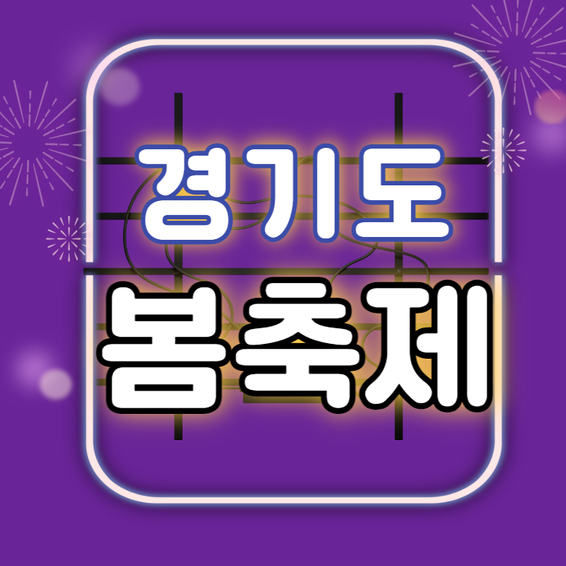 경기도 봄축제