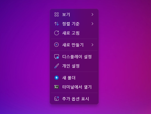 바탕화면 우클릭으로 나타난 팝업 메뉴