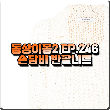  동상이몽2 246회 손담비 반팔니트 :: 르917 오픈 칼라 반팔 니트 탑