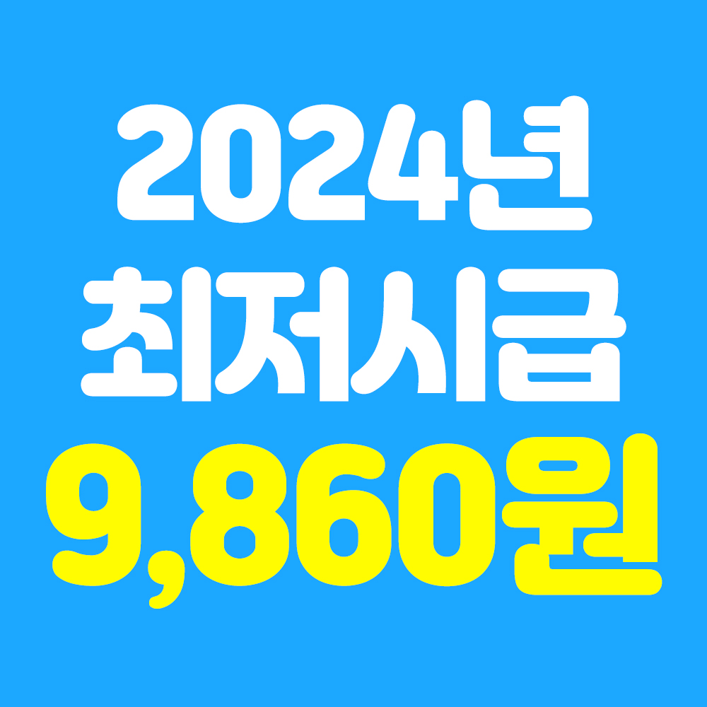  2024년 최저시급 결정, 예상보다 더 적은 인상률 (feat. 24년 한달 월급 계산)