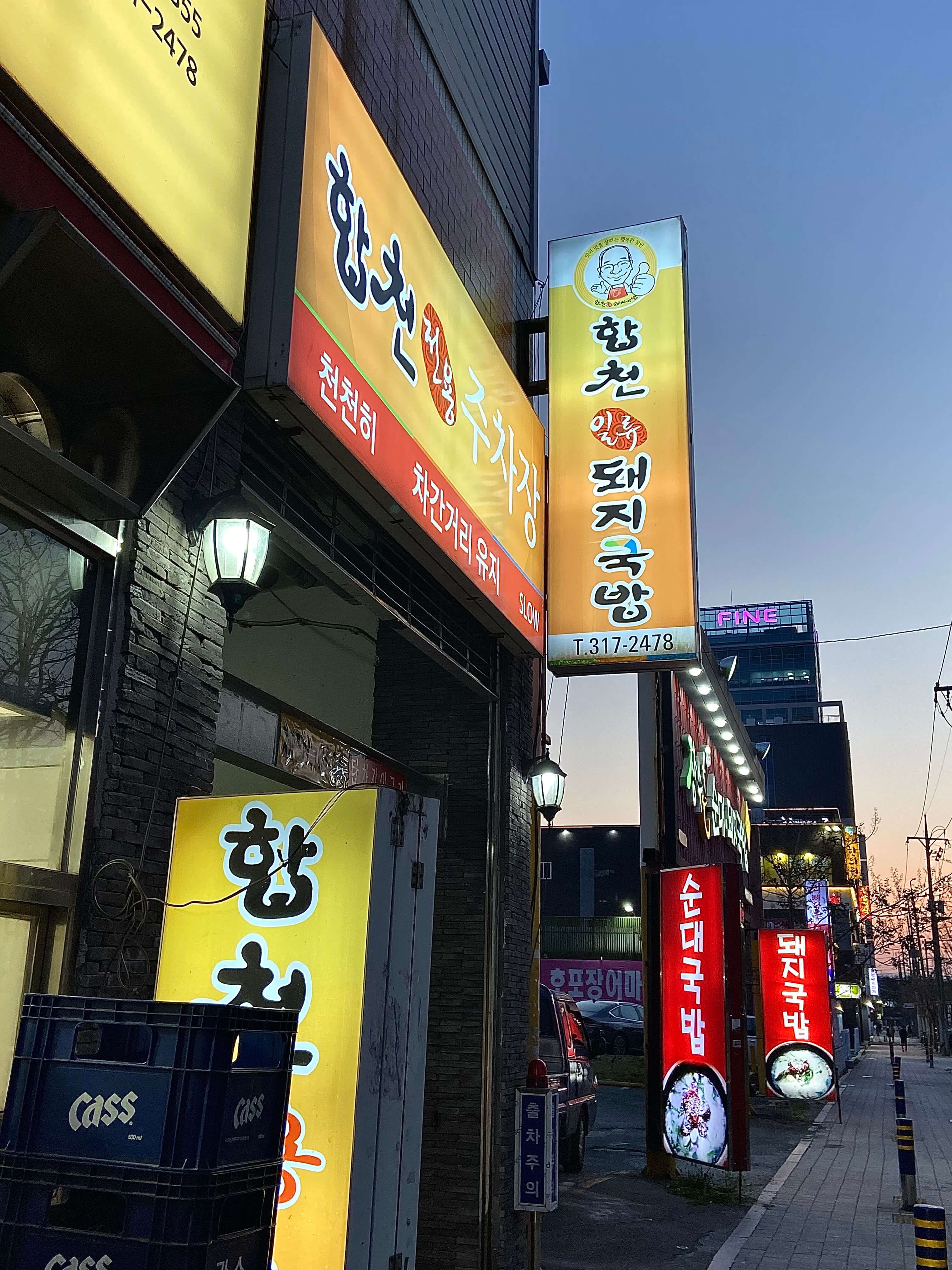합천일류돼지국밥