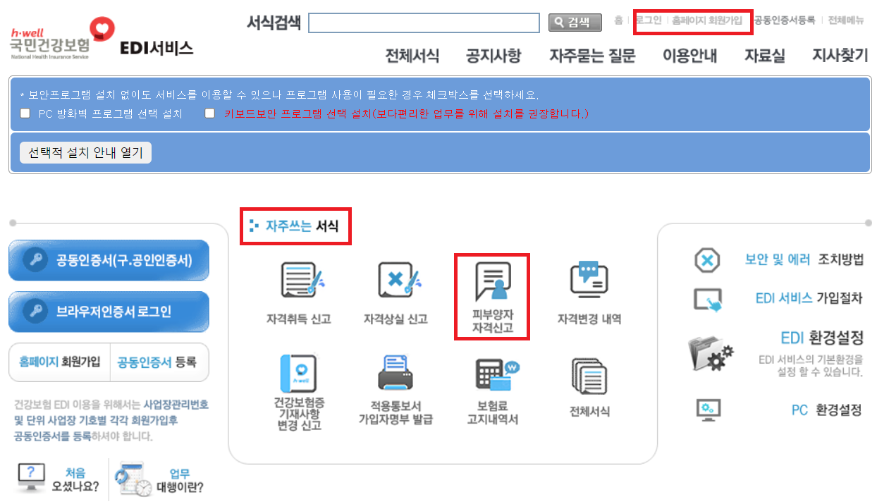 국민건강보험 EDI서비스