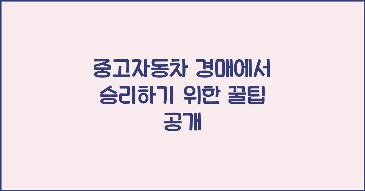 중고자동차 경매