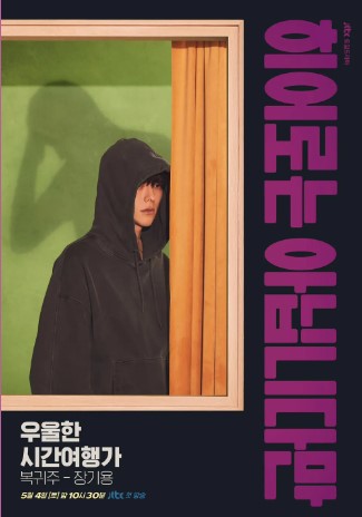 히어로는 아닙니다만 등장인물 출연진 인물관계도 기본정보