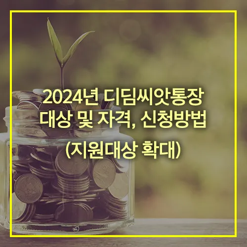 2024년 디딤씨앗통장 대상 및 자격 신청방법