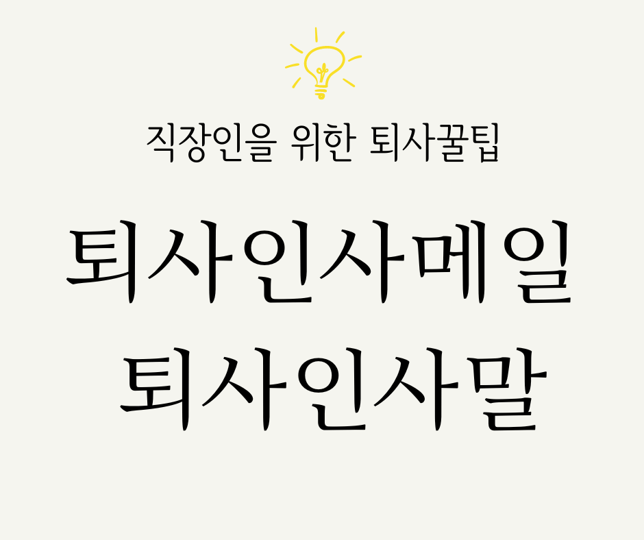  퇴사 인사 인사말, 메일 보내는 방법. 추천 문구 및 주의점