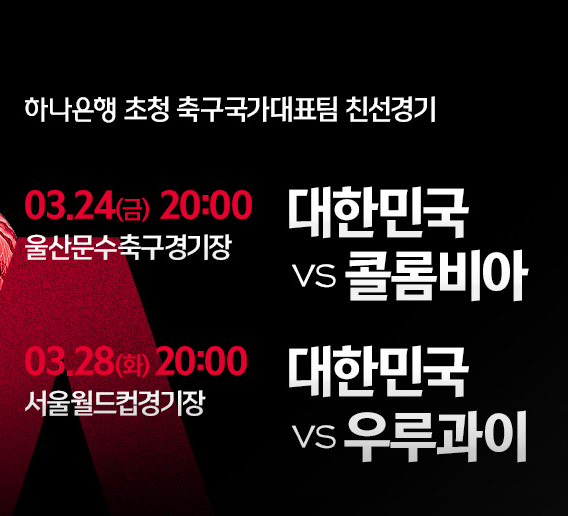 클린스만 대표팀 선수단, 3월 A매치 한국 친선경기 일정 발표 2