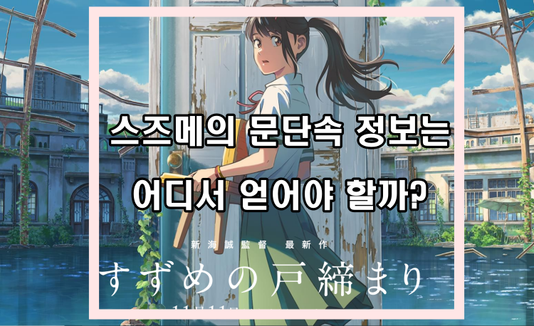  신카이 마코토 신작, 스즈메의 문단속 정보는 어디서 얻어야 할까.