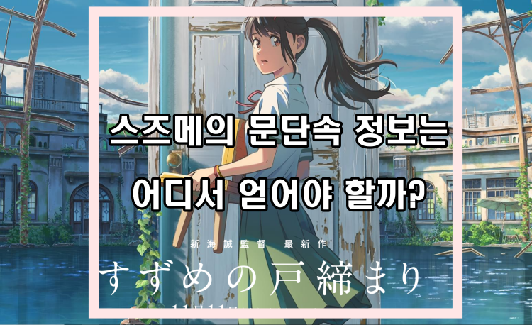 스즈메의-문단속-최신-정보는-어디서-얻을까