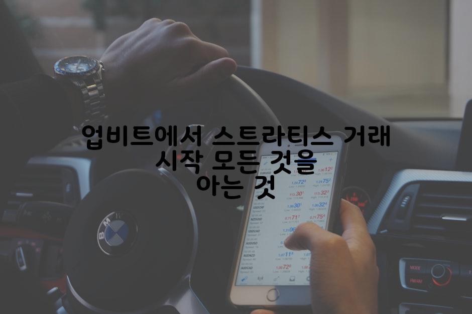 업비트에서 스트라티스 거래 시작 모든 것을 아는 것