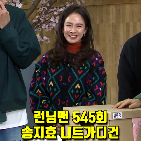  런닝맨 545회 송지효 니트 가디건 :: 스타일난다 토이 눈꽃 플래그 라운드넥 니트 가디건
