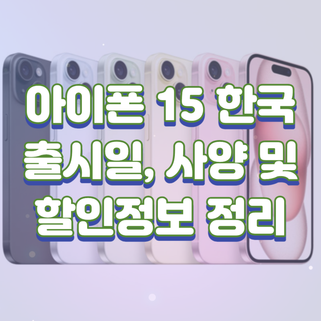  아이폰 15 한국 출시일, 사양 및 할인정보 정리