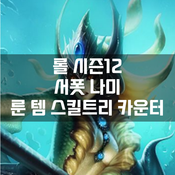  롤 시즌12 서폿 나미 룬 템 스킬트리 카운터 빌드 공략