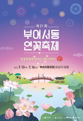 7월 축제 부여서동연꽃축제
