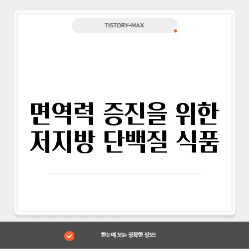 면역력 증진을 위한 저지방 단백질 식품