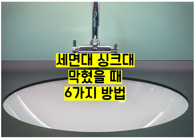  세면대 싱크대 막혔을때 머리카락 등 제거방법