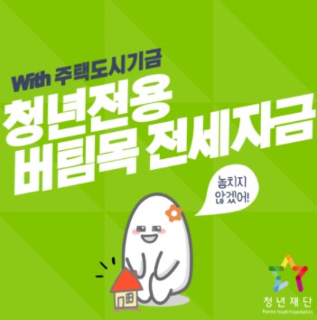  청년 버팀목 전세대출(대출조건, 신청방법 등)