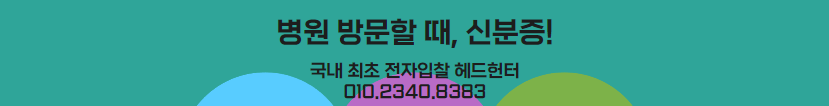  신분증 필수 지참: 의료 서비스 이용 시 주의사항