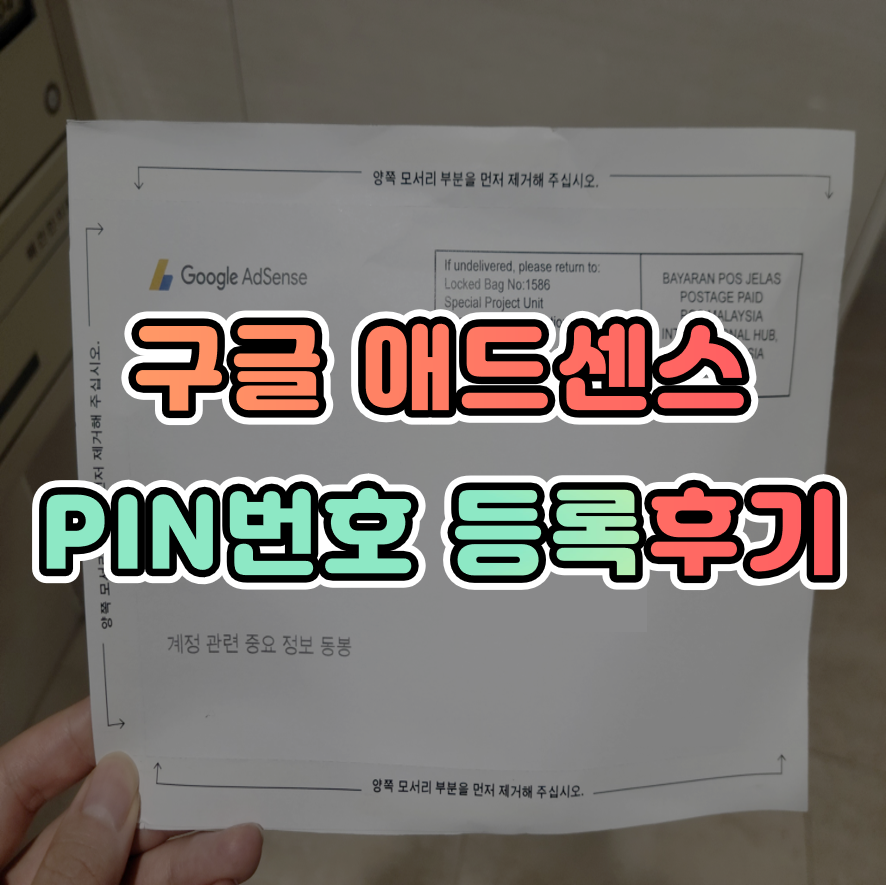  [티스토리 광고수익] 구글 애드센스 핀번호 도착 및 등록 설정 후기