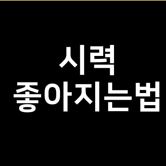  시력좋아지는법