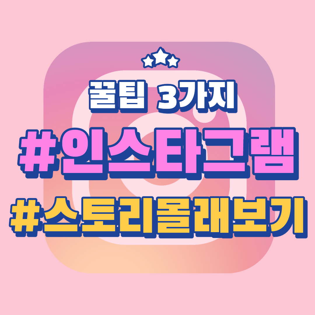 인스타 스토리 절대 모르게 보는 3가지 방법 (+차단 비행기모드)