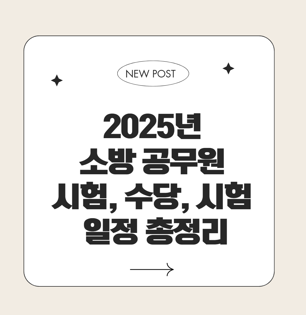 2025년 소방 공무원 시험, 수당, 시험 일정 총정리