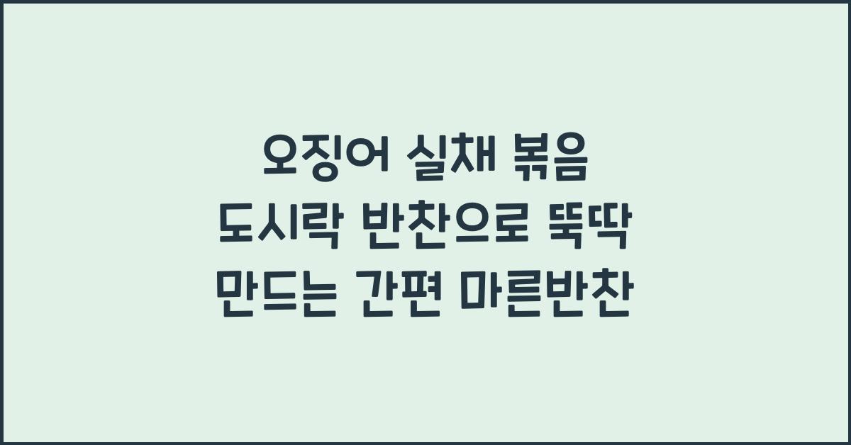 오징어 실채 볶음 도시락 반찬